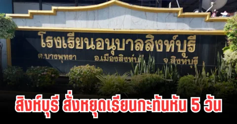 วิกฤตหนัก! สิงห์บุรี สั่งหยุดเรียนกะทันหัน 5 วัน