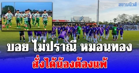 บอยไม่ปราณีหมอนทอง สั่งได้น้องต้องแพ้ หลังขนนักเตะระดับอดีตทีมชาติมาฟัดด้วย