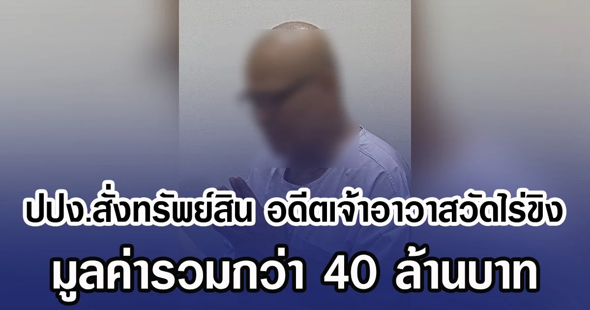 ปปง.สั่งทรัพย์สิน อดีตเจ้าอาวาสวัดไร่ขิง มูลค่ารวมกว่า 40 ล้านบาท