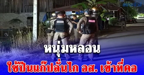 หนุ่มหลอน ใช้ปืนแก๊ปลั่นไก อส. เข้าที่คอ บาดเจ็บสาหัส