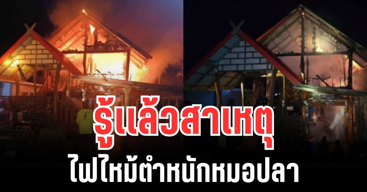 รู้เเล้วสาเหตุ ไฟไหม้ตำหนักหมอปลา เสียหายนับล้าน