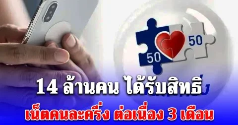 14 ล้านคน ได้รับสิทธิ เน็ตคนละครึ่ง ต่อเนื่อง 3 เดือน