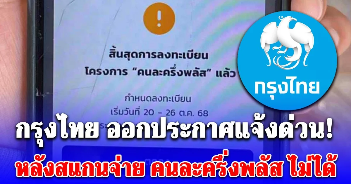 ธนาคารกรุงไทย ออกประกาศแจ้งด่วน! หลังสแกนจ่าย คนละครึ่งพลัส ไม่ได้