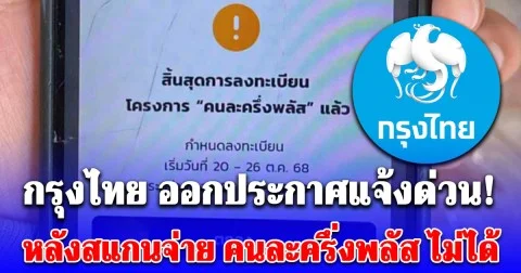 ธนาคารกรุงไทย ออกประกาศแจ้งด่วน! หลังสแกนจ่าย คนละครึ่งพลัส ไม่ได้