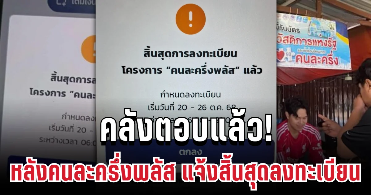 คลังตอบแล้ว! สาเหตุคนละครึ่งพลัส สแกนจ่ายไม่ได้