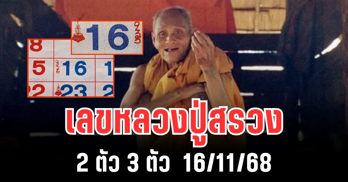 คอเลขแห่ตาม เลขหลวงปู่สรวง 2 ตัว 3 ตัว  16/11/68