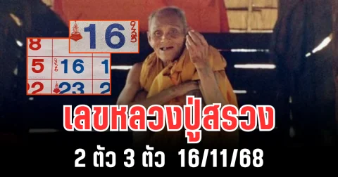 คอเลขแห่ตาม เลขหลวงปู่สรวง 2 ตัว 3 ตัว  16/11/68