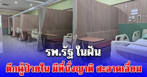 เปิดภาพ ตึกผู้ป่วยใน รพ.รัฐ กั้นโซน มีที่นั่งญาติ สะอาดเอี่ยม ชาวเน็ตชื่นชมไม่ขาดปาก