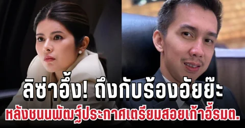 ลิซ่าอึ้ง! ถึงกับร้องอัยย๊ะ หลังชนนพัฒฐ์ประกาศชัด รอบหน้าเตรียมสอยเก้าอี้รมต.
