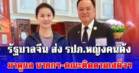 รัฐบาลจีน ส่ง รปภ.หญิงคนดัง มาดูแล นายกฯ-คณะติดตามเสด็จฯ