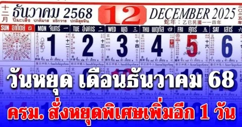 เปิดวันหยุด เดือนธันวาคม 68 ช่วงปีใหม่ 2569 ครม. สั่งหยุดพิเศษเพิ่มอีก 1 วัน