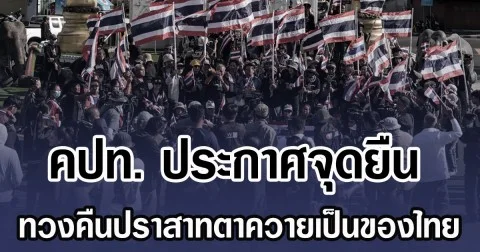 คปท. ประกาศจุดยืน ทวงคืนปราสาทตาควายเป็นของไทย