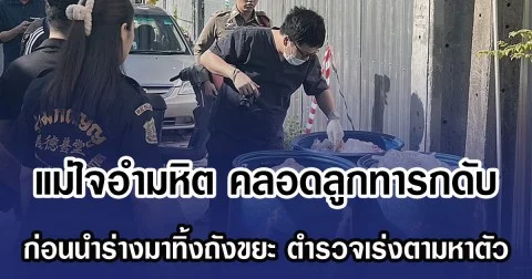 แม่ใจอำมหิต คลอดลูกทารกดับ ก่อนนำร่างมาทิ้งถังขยะ ตำรวจเร่งตามหาตัว