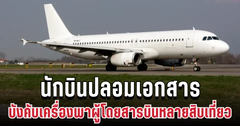 อื้อฉาว! นักบินปลอมเอกสาร บังคับเครื่องบินพาผู้โดยสารหลายสิบเที่ยว (ข่าวต่างประเทศ)