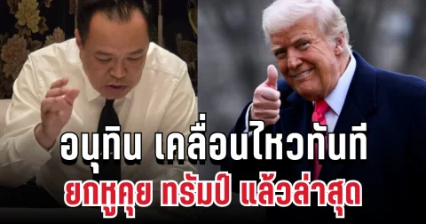 อนุทิน เคลื่อนไหวทันที ยกหูคุย ทรัมป์ แล้วล่าสุด