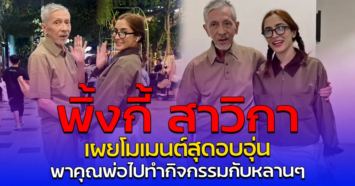 พิ้งกี้ สาวิกา เผยโมเมนต์สุดอบอุ่น พาคุณพ่อไปทำกิจกรรมกับหลานๆ