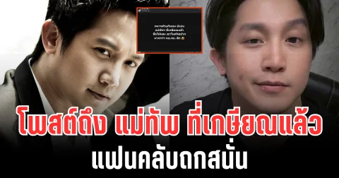 อ่านเเล้วมีสะเทือน! หมออั้ม อิราวัต โพสต์ถึง แม่ทัพ ที่เกษียณแล้ว แฟนคลับถกสนั่น