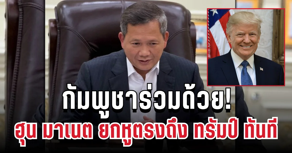 กัมพูชาร่วมด้วย! ฮุน มาเนต ยกหูตรงถึง ทรัมป์ ทันที