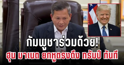 กัมพูชาร่วมด้วย! ฮุน มาเนต ยกหูตรงถึง ทรัมป์ ทันที