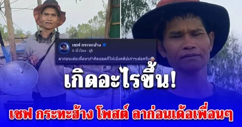 เกิดอะไรขึ้น เชฟ กระทะฮ้าง โพสต์ ลาก่อนเด้อเพื่อนๆ ถ้าคิดฮอดก็ให้เบิ่งคลิปเก่าๆ