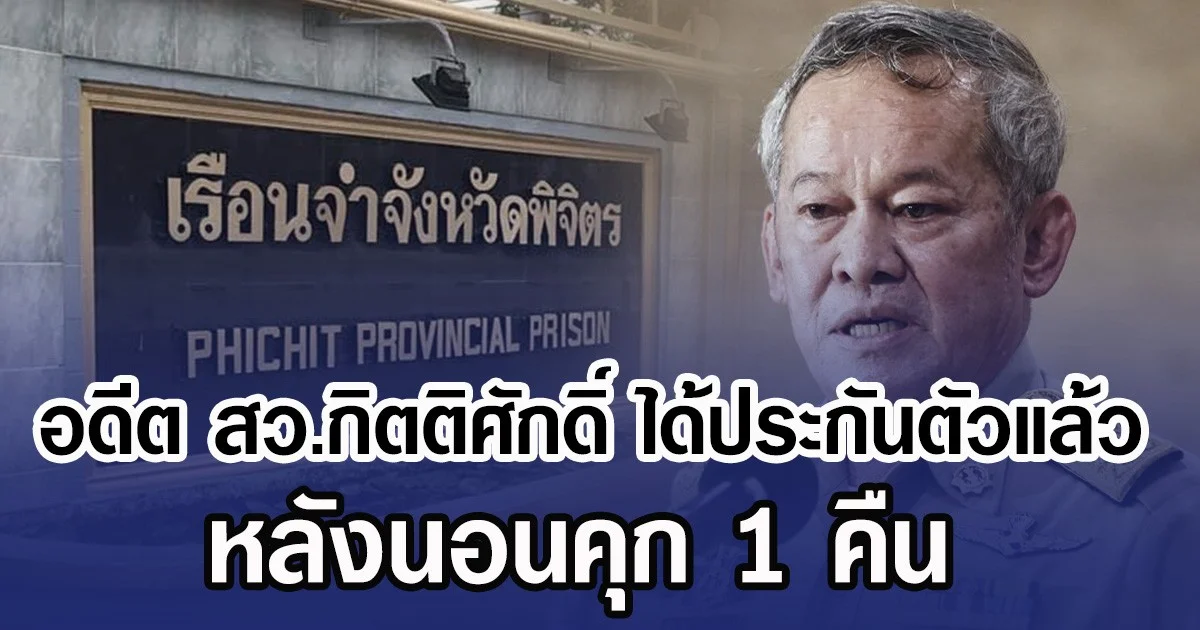 อดีต สว.กิตติศักดิ์ ได้ประกันตัวแล้ว หลังนอนคุก 1 คืน