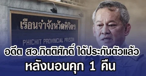 อดีต สว.กิตติศักดิ์ ได้ประกันตัวแล้ว หลังนอนคุก 1 คืน