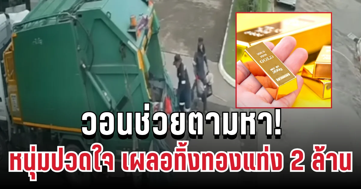 วอนช่วยตามหา! หนุ่มปวดใจ เผลอทิ้งทองแท่ง 2 ล้าน หายวับ พร้อมให้สินน้ำใจอย่างงาม