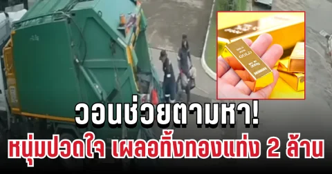 วอนช่วยตามหา! หนุ่มปวดใจ เผลอทิ้งทองแท่ง 2 ล้าน หายวับ พร้อมให้สินน้ำใจอย่างงาม