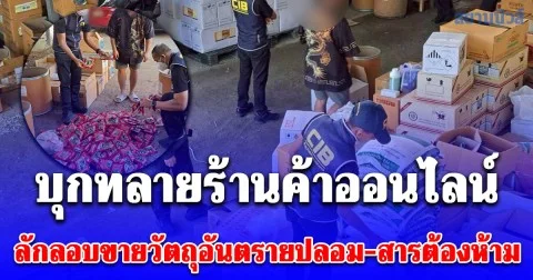 บุกทลายร้านค้าออนไลน์ ลักลอบขายวัตถุอันตรายปลอม–สารต้องห้าม