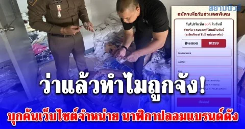 บุกค้นเว็บไซต์จำหน่าย นาฬิกาปลอมแบรนด์ดัง โฆษณาเกินจริง พร้อมเสนอโปรโมชั่น ลด 90 เปอร์เซ็นต์