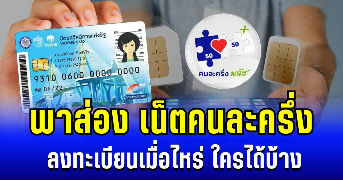 พาส่อง สวัสดิการใหม่ เน็ตคนละครึ่ง ลงทะเบียนเมื่อไหร่ ใครได้บ้าง