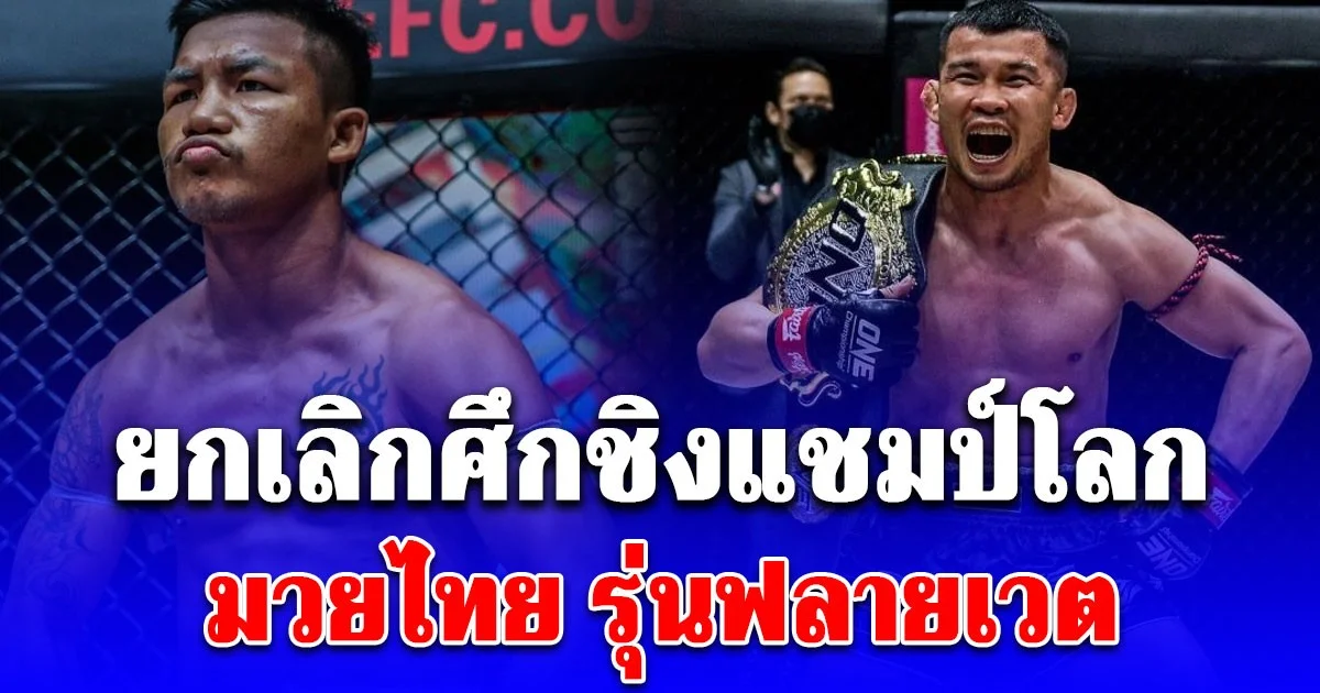 ONE ยืนยันไฟต์ รถถัง-น้องโอ๋ ยกเลิกแล้ว!