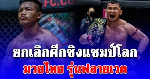 ONE ยืนยันไฟต์ รถถัง-น้องโอ๋ ยกเลิกแล้ว!