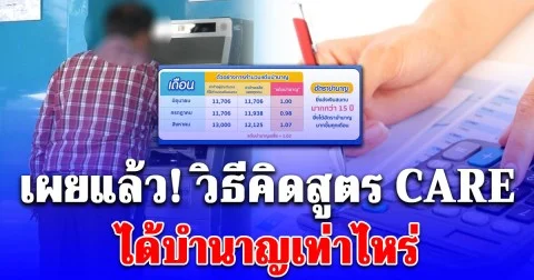 เผยแล้ว! วิธีคิดสูตร CARE ได้บำนาญเท่าไหร่