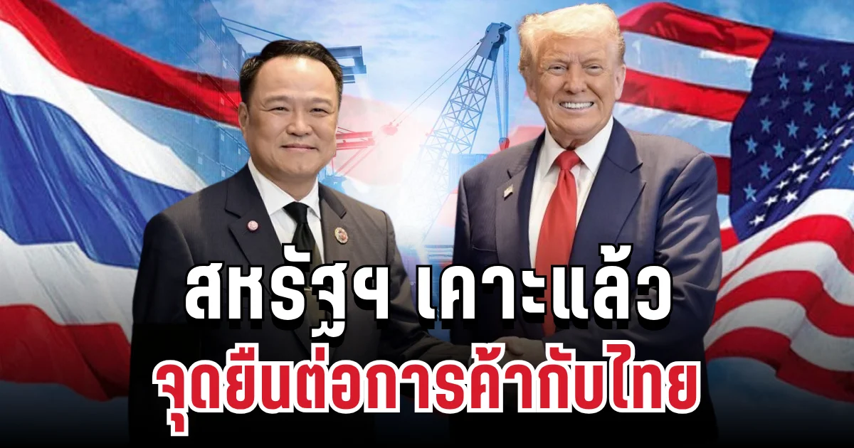 ด่วน! สหรัฐฯ เคาะแล้ว จุดยืนต่อการค้ากับไทย