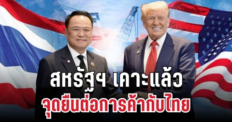 ด่วน! สหรัฐฯ เคาะแล้ว จุดยืนต่อการค้ากับไทย