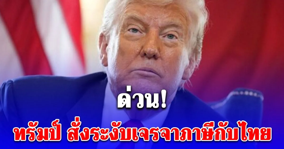 ด่วน! ทรัมป์ สั่งระงับเจรจาภาษีกับไทย จนกว่าไทยจะทำตามปฏิญญาสันติภาพ