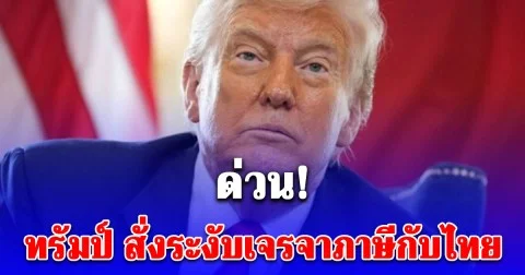 ด่วน! ทรัมป์ สั่งระงับเจรจาภาษีกับไทย จนกว่าไทยจะทำตามปฏิญญาสันติภาพ