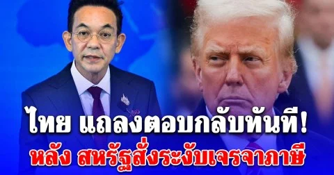 ไทย แถลงตอบกลับทันที! หลัง สหรัฐสั่งระงับเจรจาภาษี