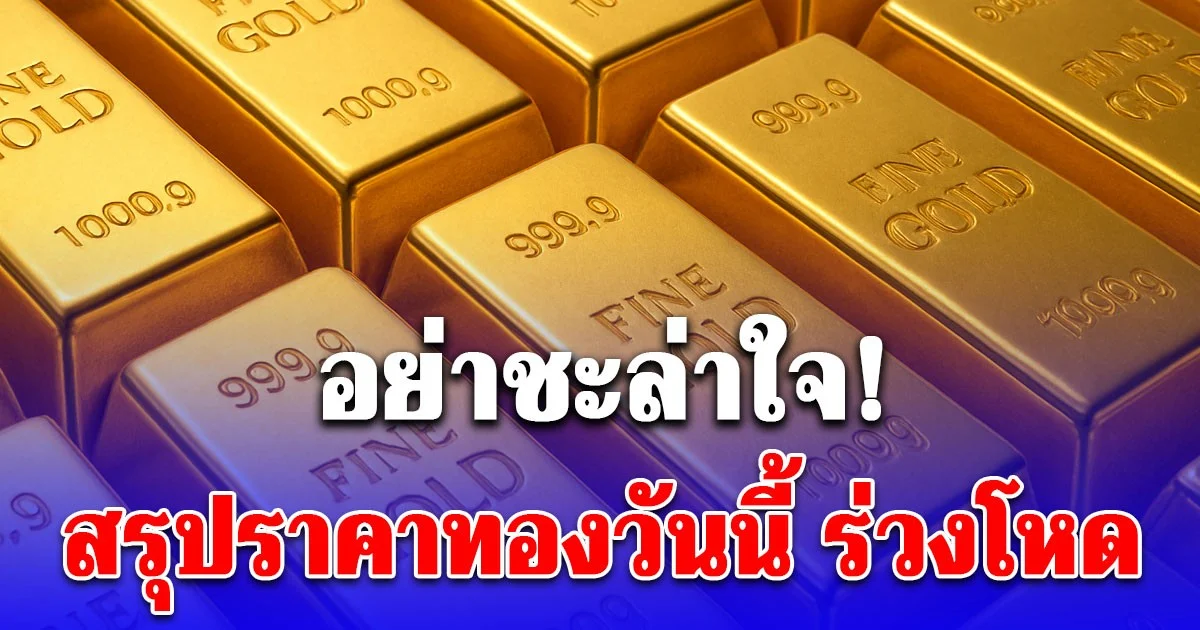 สรุปราคาทองวันนี้ 15 พ.ย. 2568