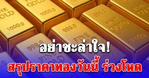 สรุปราคาทองวันนี้ 15 พ.ย. 2568