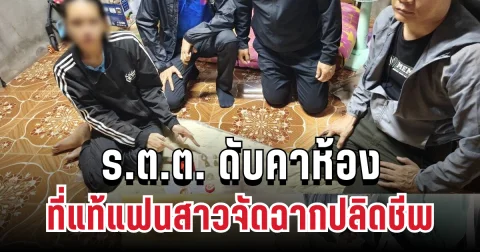 คดีพลิก! ร.ต.ต. ดับคาห้อง ที่แท้แฟนสาวจัดฉากปลิดชีพ ก่อนชิงทองซื้อไอโฟน 17