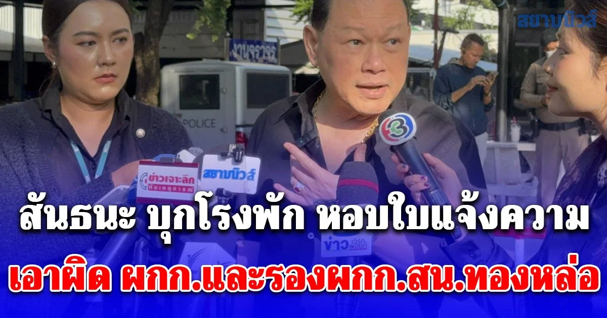 สันธนะ เดือด! บุกโรงพัก หอบใบแจ้งความ เอาผิด ผกก.และรองผกก.สน.ทองหล่อ ข้อหาละเว้นการปฎิบัติหน้าที่