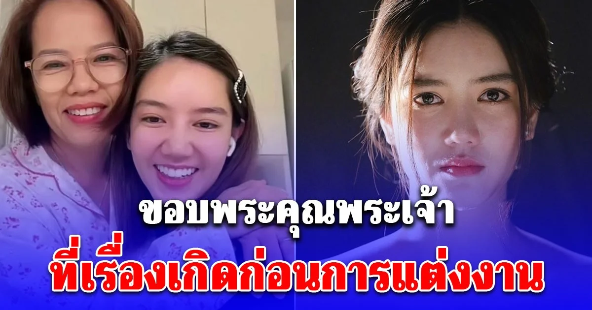 เอาแล้ว! คุณแม่ริชชี่ โพสต์แรง ส่งข้อความถึงลูกสาว ขอบพระคุณพระเจ้าเถิดที่เรื่องเกิดก่อนการแต่งงาน