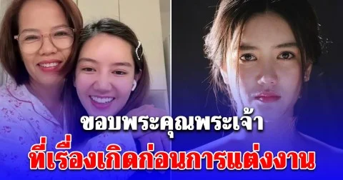 เอาแล้ว! คุณแม่ริชชี่ โพสต์แรง ส่งข้อความถึงลูกสาว ขอบพระคุณพระเจ้าเถิดที่เรื่องเกิดก่อนการแต่งงาน