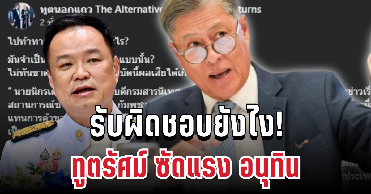 รับผิดชอบยังไง! ทูตรัศม์ ซัดแรง จี้ถาม อนุทิน หลังพูดท้าสหรัฐฯ