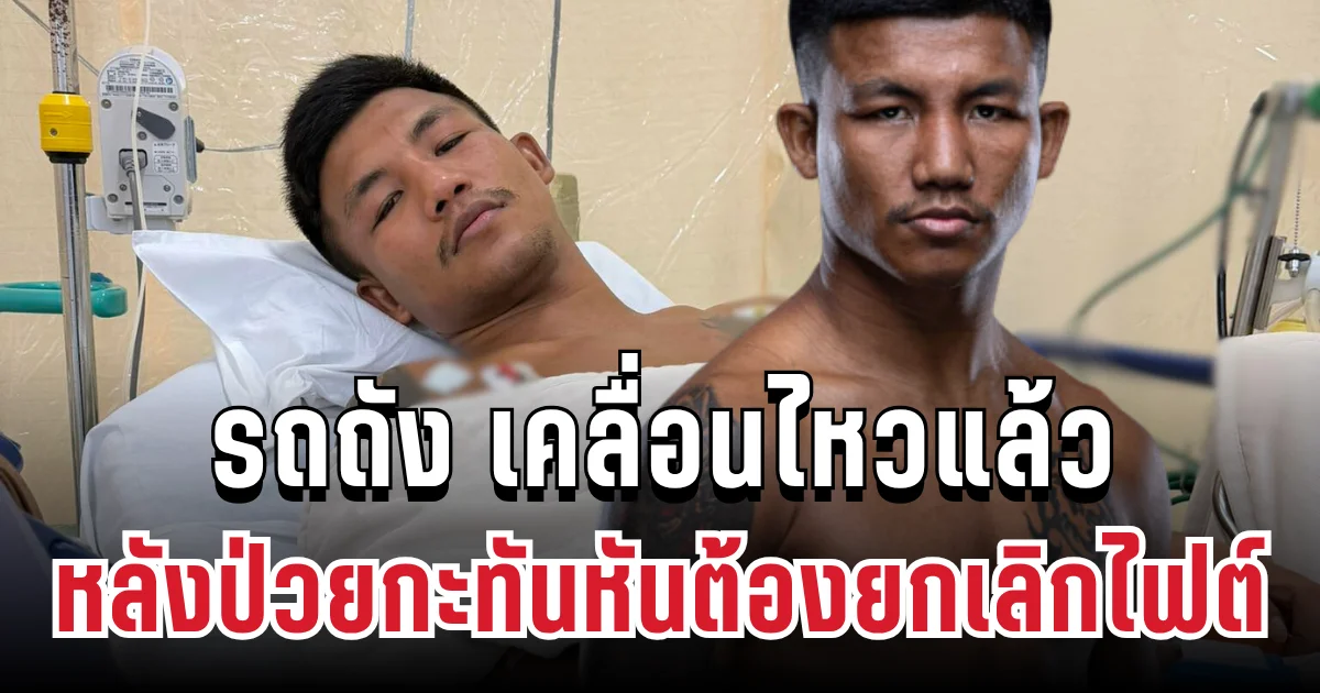 แฟนๆใจหาย! รถถัง เคลื่อนไหวแล้ว หลังป่วยกะทันหันต้องยกเลิกไฟต์