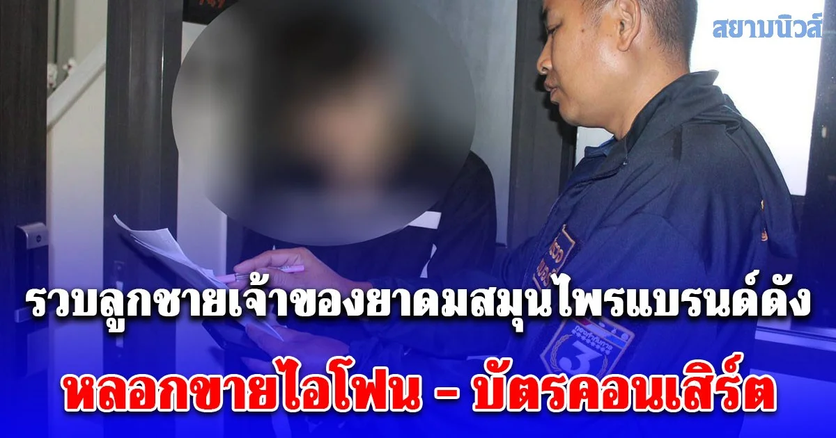 ตร.ไซเบอร์ รวบลูกชายเจ้าของยาดมสมุนไพรแบรนด์ดัง หลอกขายไอโฟน - บัตรคอนเสิร์ต ทางออนไลน์