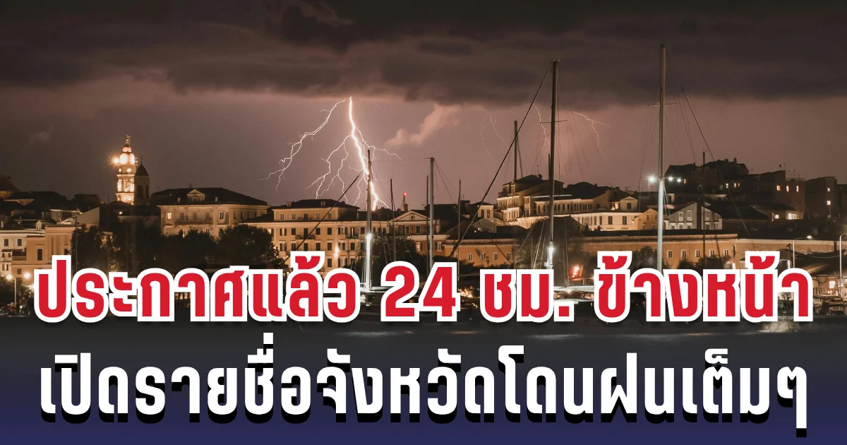 กรมอุตุฯ ประกาศแล้ว 24 ชม. ข้างหน้า ทั้งเย็น-ทั้งฝน เปิดรายชื่อจังหวัดโดนฝนเต็มๆ