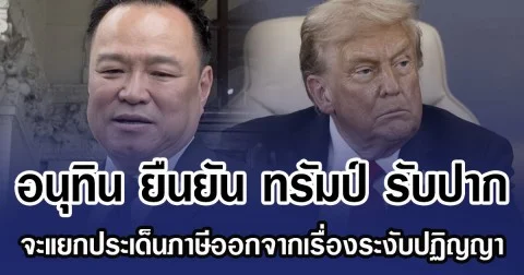 อนุทิน ยืนยัน ทรัมป์ รับปาก จะแยกประเด็นภาษีออกจากเรื่องระงับปฏิญญา
